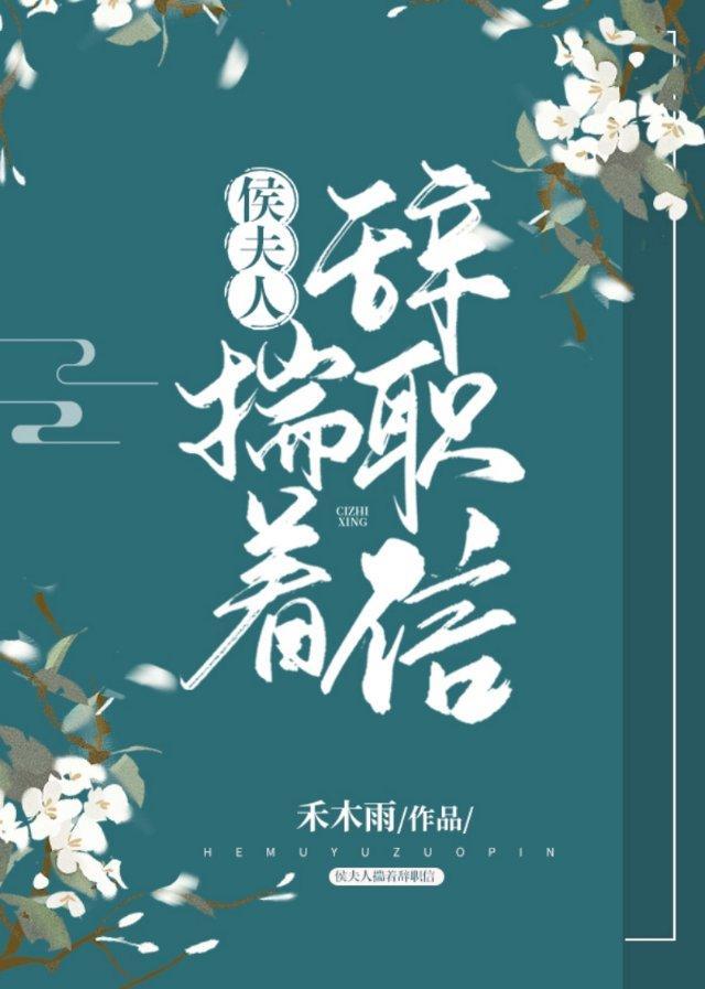 侯夫人揣着辞职信封面