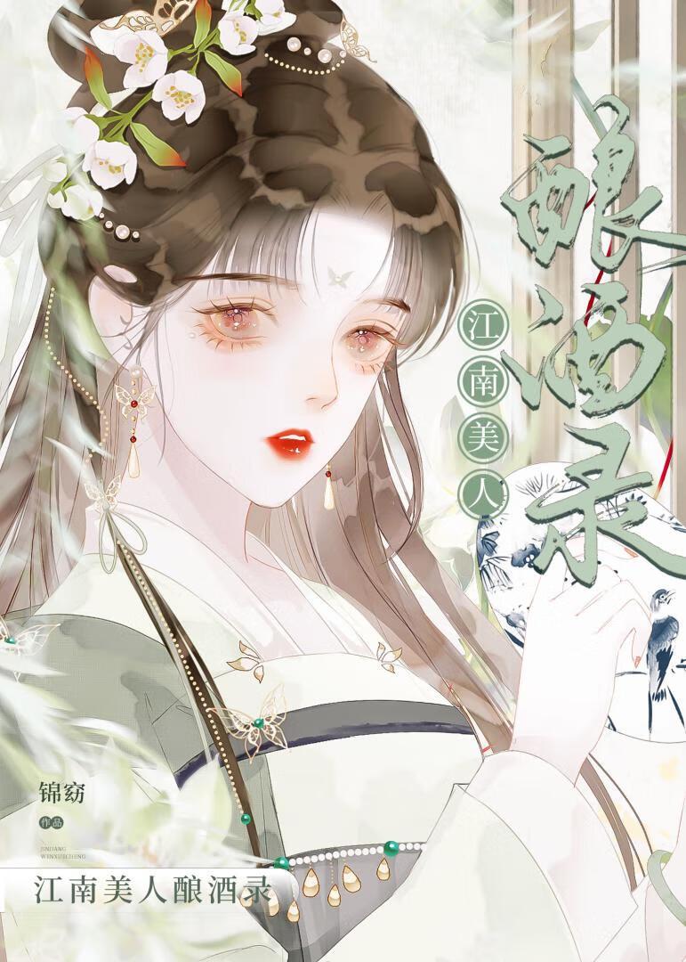 江南美人酿酒录封面