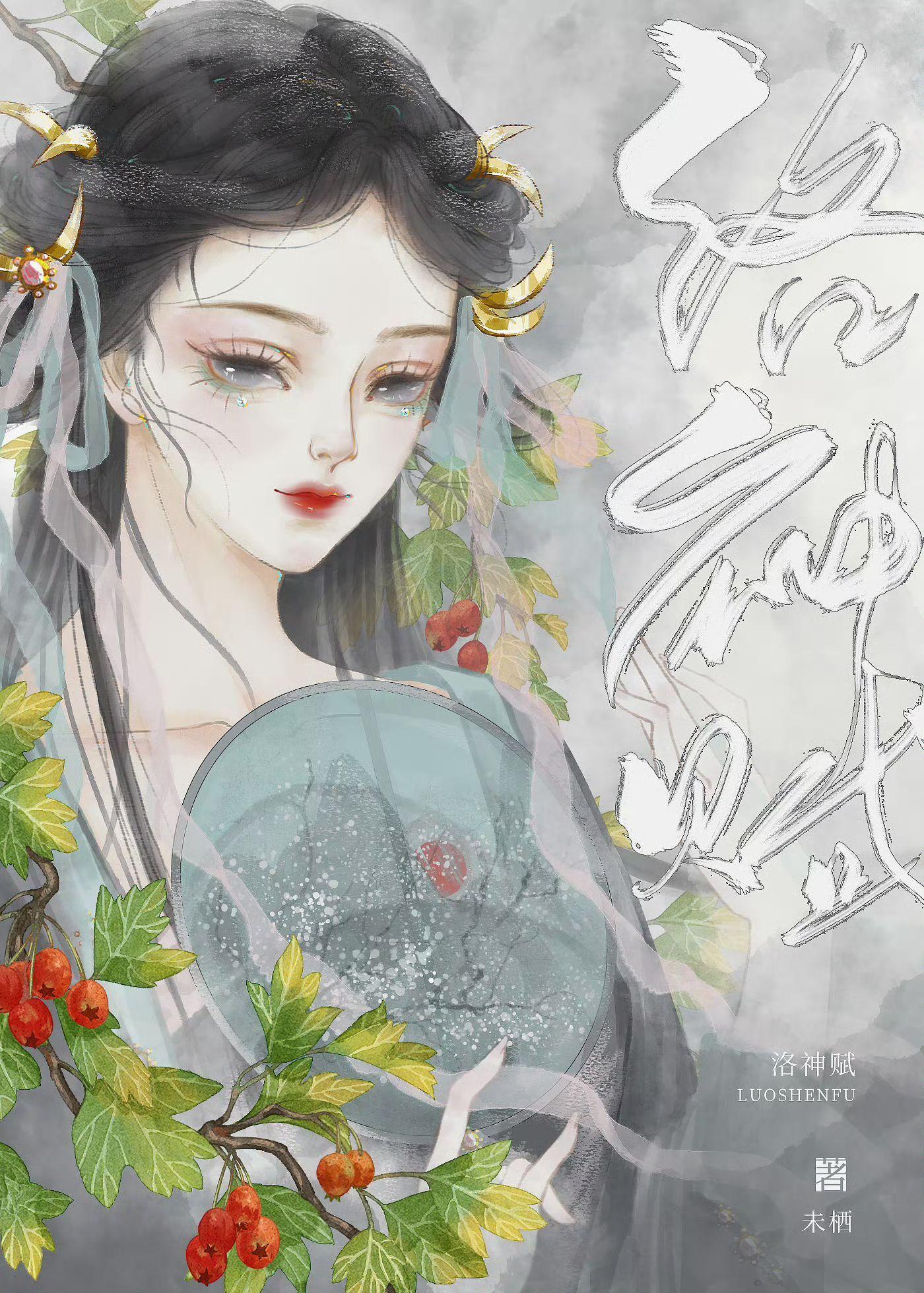 洛神赋封面