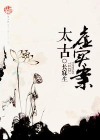 太古虚实案封面