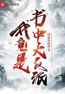 我竟是书中大反派封面