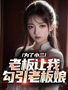 为了小三，老板让我勾引老板娘封面
