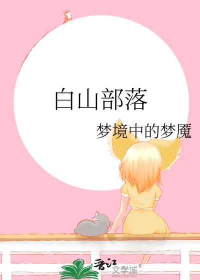白山部落封面