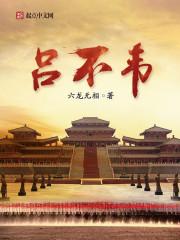 吕不韦封面