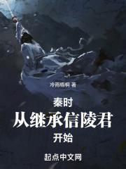 秦时：从继承信陵君开始封面