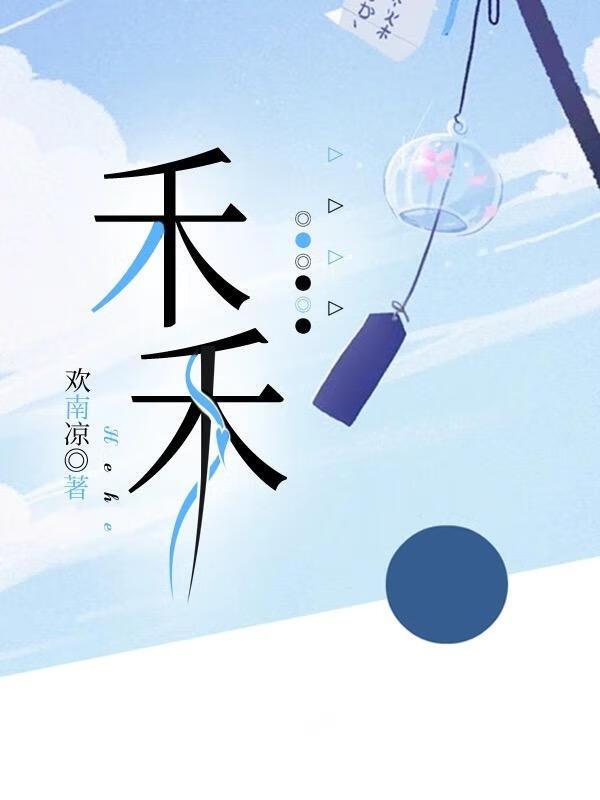 禾禾封面