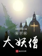 俄罗斯大妖僧封面