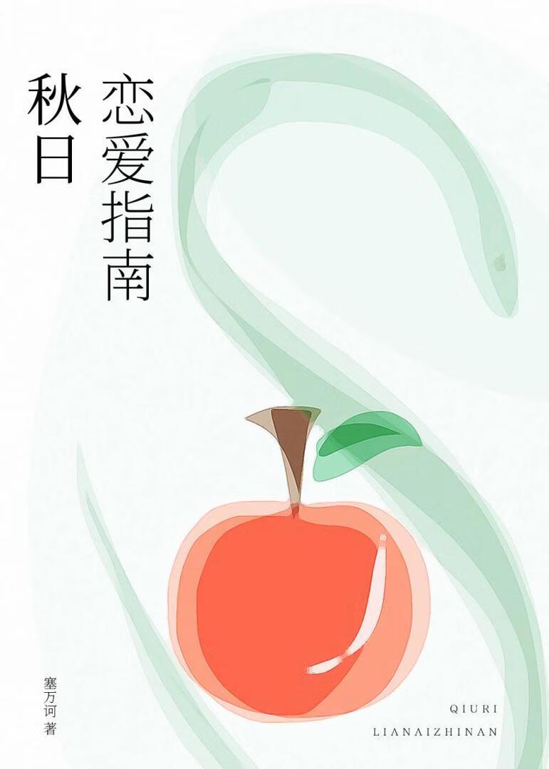 秋日恋爱指南封面