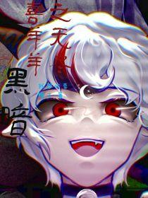 喜羊羊之无尽黑暗封面
