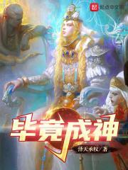 毕竟成神封面