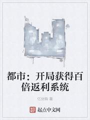 都市：开局获得百倍返利系统封面