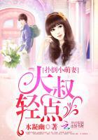 扑倒小萌妻：大叔，轻点封面