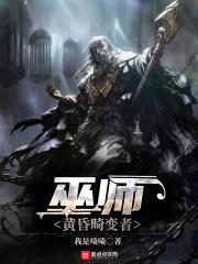 巫师：黄昏畸变者封面