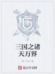 三国之诸天万界封面