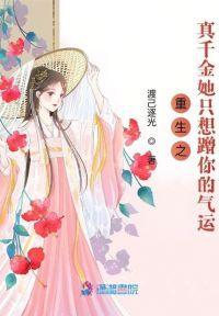重生之真千金她只想蹭你的气运封面