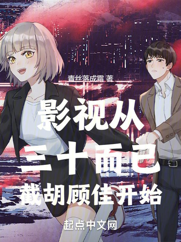 影视从三十而已截胡顾佳开始封面