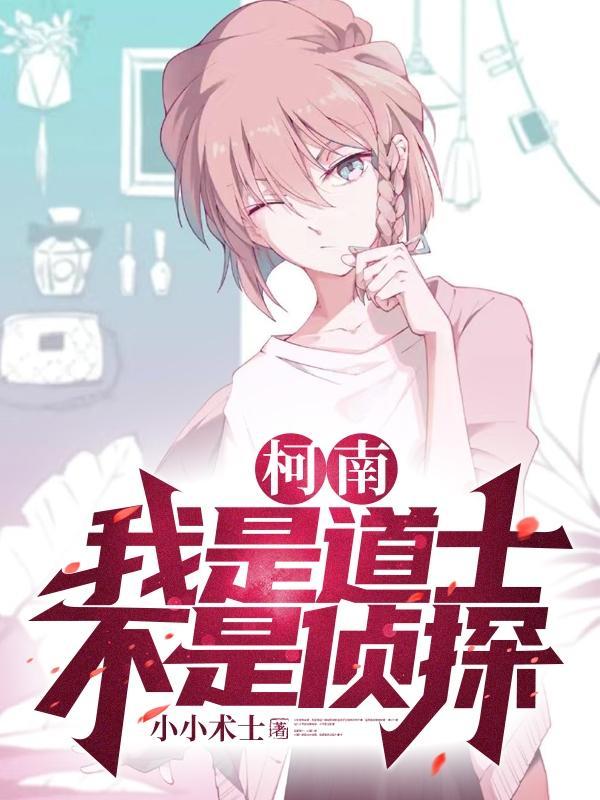 柯南：我是道士，不是侦探封面