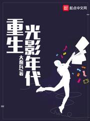 重生光影年代封面
