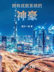 拥有成就系统的神豪封面