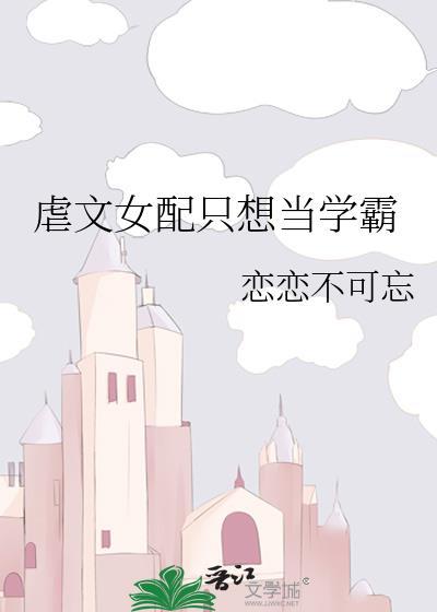 虐文女配只想当学霸封面