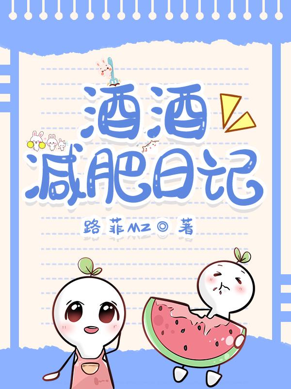 酒酒减肥日记封面