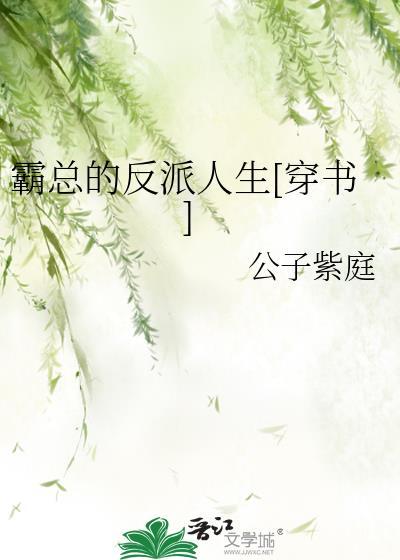 霸总的反派人生[穿书]封面