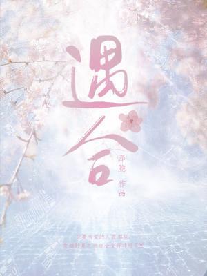 遇合封面