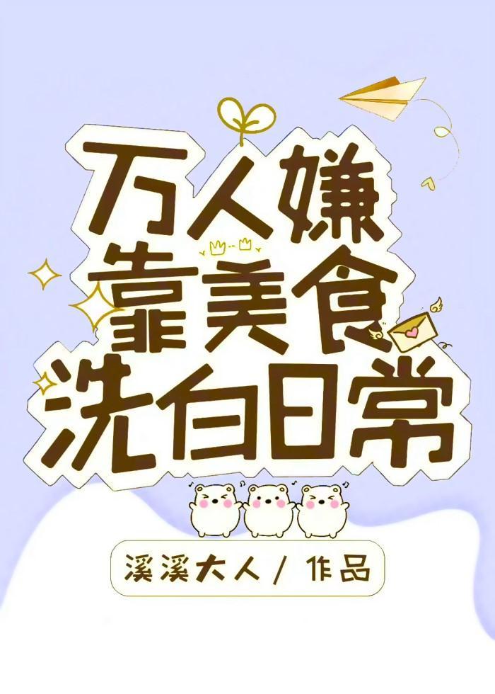 万人嫌靠美食洗白日常封面