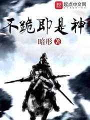不跪即是神封面