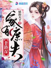 误嫁庶夫封面