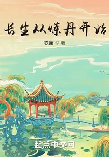 长生从炼丹开始封面