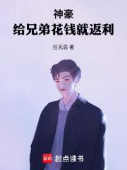 神豪：给兄弟花钱就返利封面