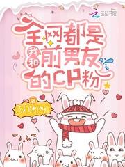 全网都是我和前男友的CP粉封面