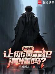 FBI：让你演罪犯，演！懂吗？封面