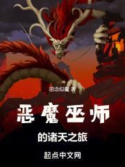 恶魔巫师的诸天之旅封面