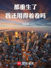 都重生了我还用得着卷吗封面
