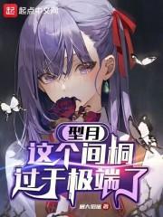 型月：这个间桐过于极端了封面
