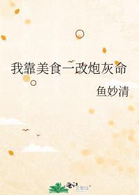 我靠美食一改炮灰命封面