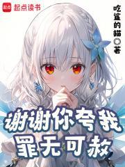 谢谢你夸我罪无可赦封面