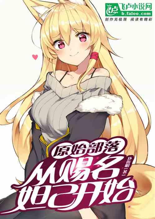 原始部落：从赐名妲己开始封面