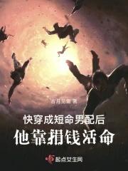 快穿成短命男配后，他靠捐钱活命封面