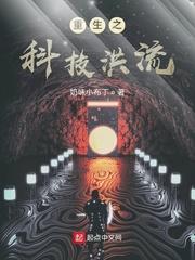 重生之科技洪流封面