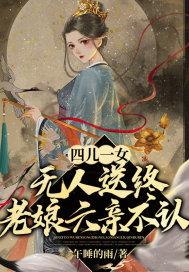 四儿一女无人送终，老娘六亲不认封面