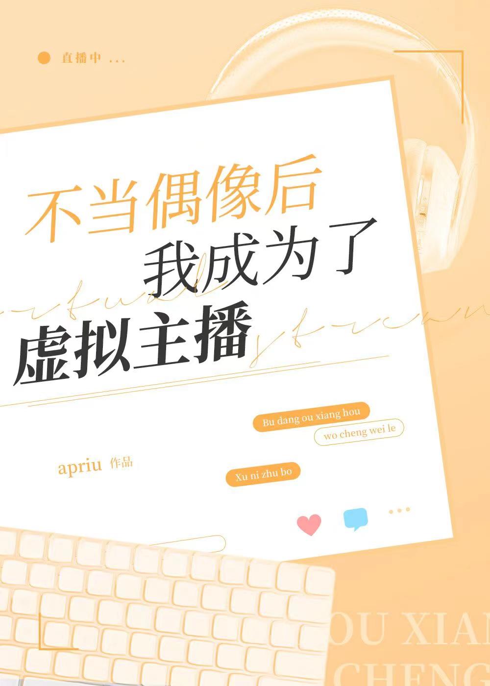 不当偶像后我成为了虚拟主播封面