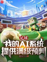 足球：我的AI系统提供满级预判封面