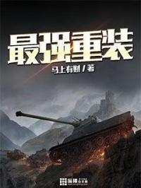 最强重装封面