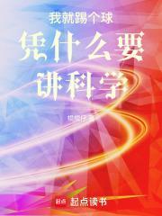 我就踢个球凭什么要讲科学封面