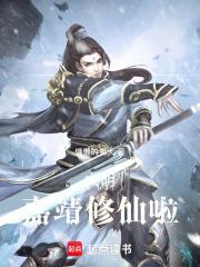 大明：嘉靖修仙啦封面
