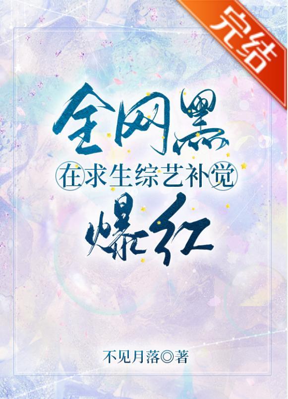 全网黑在求生综艺补觉爆红[娱乐圈]封面