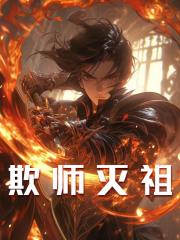欺师灭祖封面